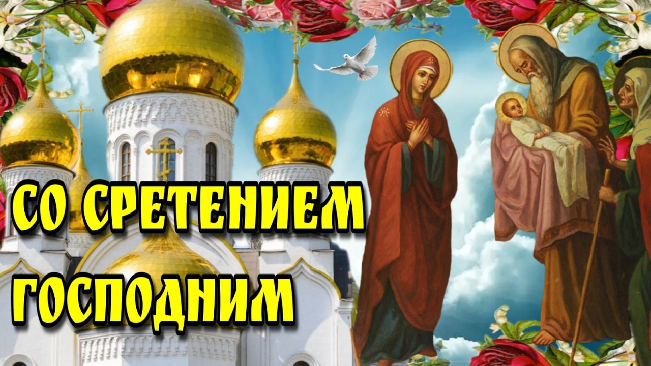 🙏15 февраля Сретение Господне🙏Красивое поздравление со Сретением Господним