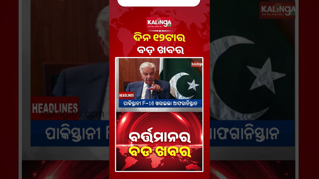 ଦିନ ୧୨ଟାର ବଡ଼ ଖବର || Kalinga TV
