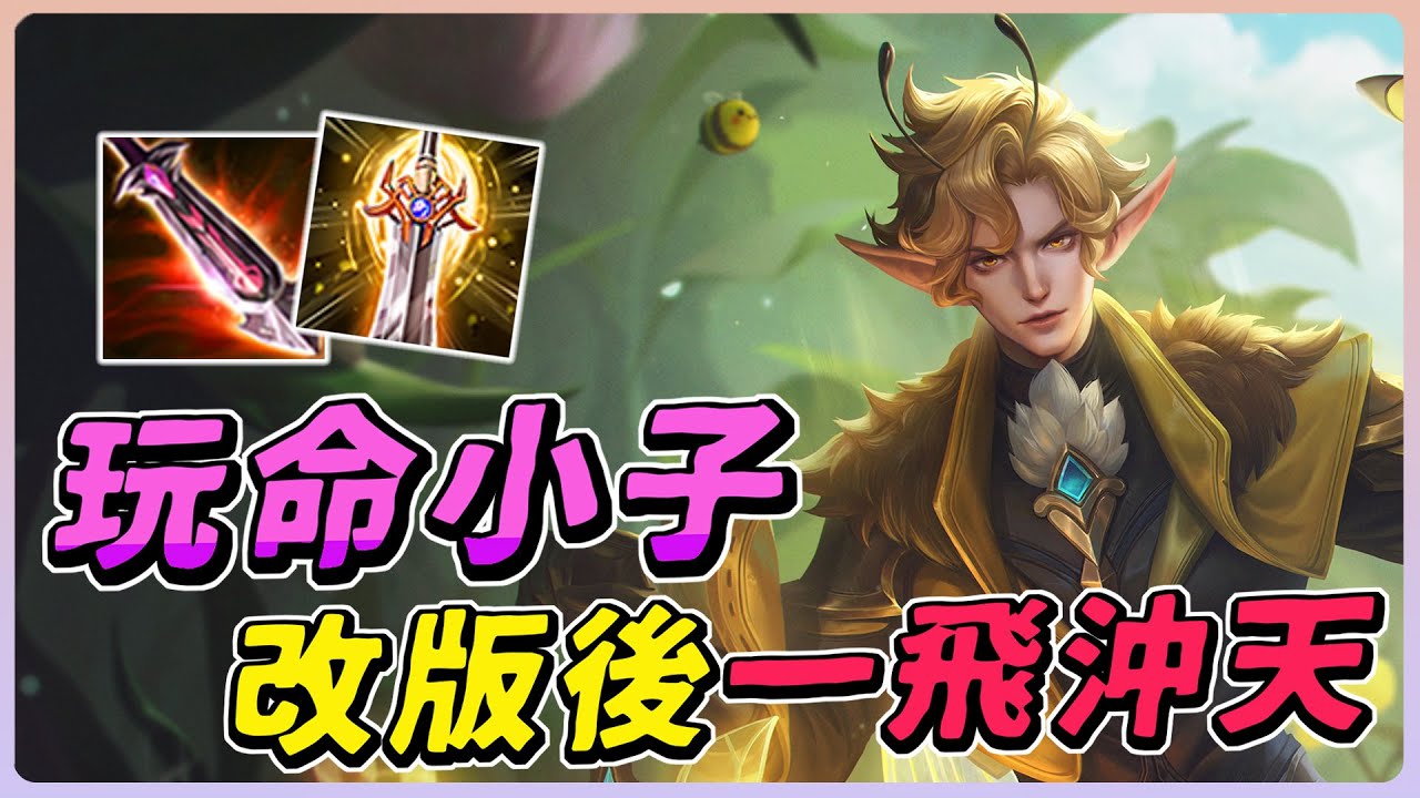 傳說對決｜這隻射手改版後技能多了無敵 ！變超級強同時操作難度也更高，玩命射手最佳稱號！【佑哥】蘭鐸