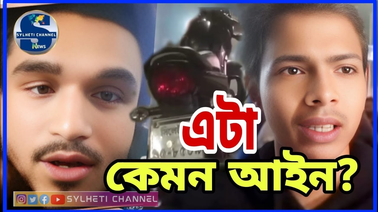 দিনে পুলিশের কাছে রেকার বাইক, রাতে আখালিয়ায় মিললো রেকার ড্রাইভারের কাছে এ কেমন আইন?