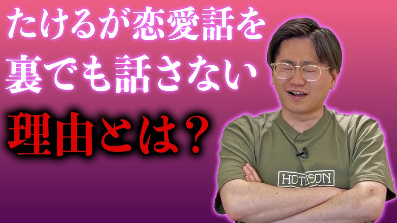 たけるが誰にも●ネタを言わない理由