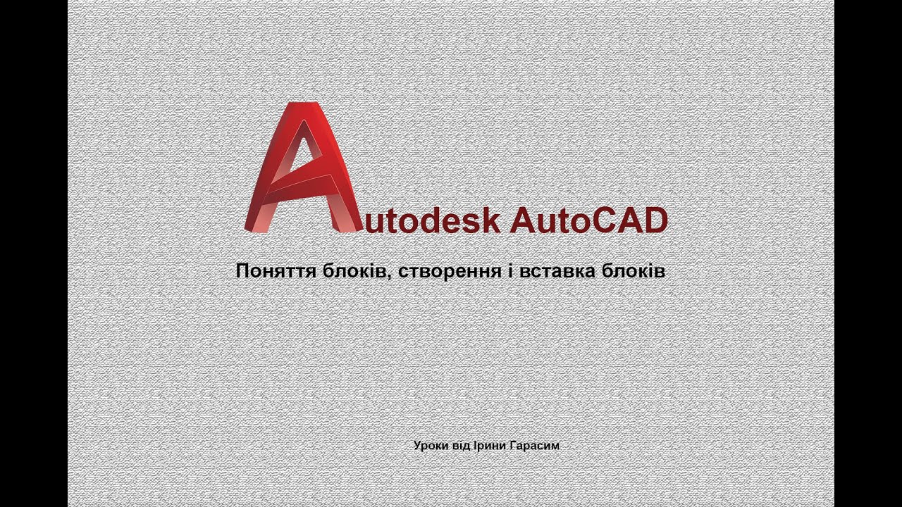 Блоки в AutoCAD