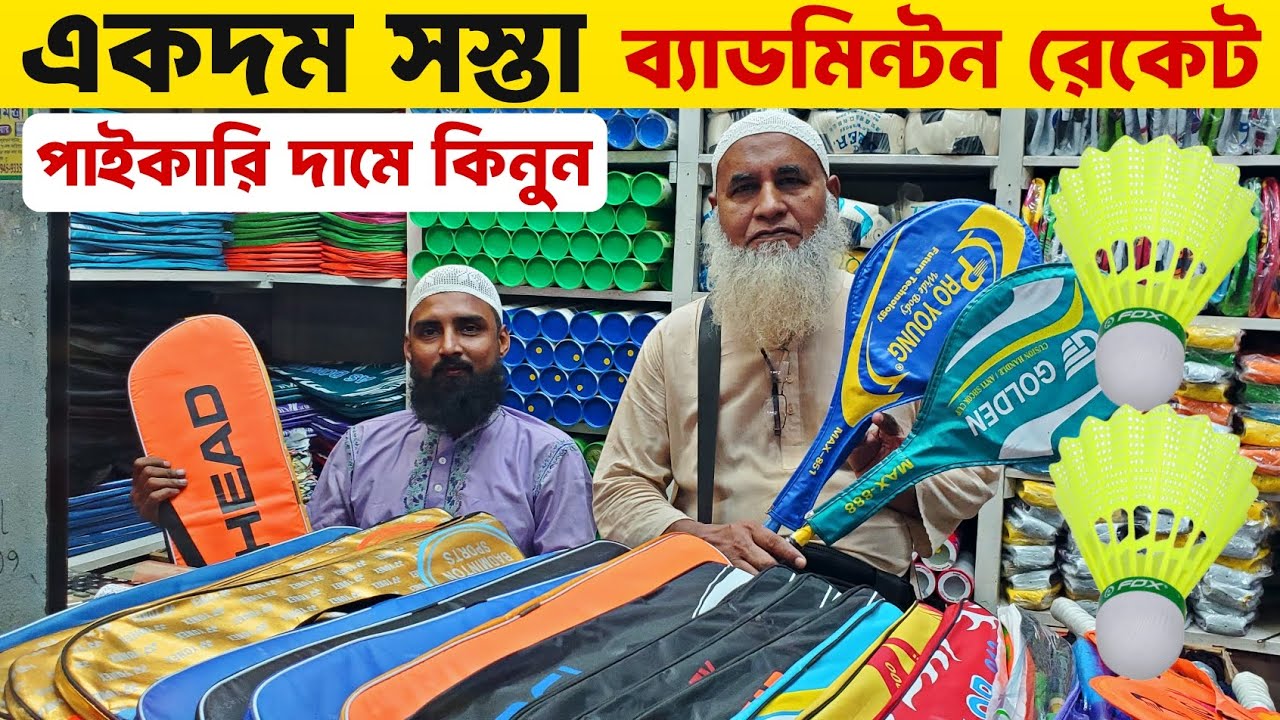 🔥 একদম সস্তায় ব্যাডমিন্টন রেকেট কিনুন 🏸 Badminton Racket Price in Bd 2025 | Bazar Gorom 