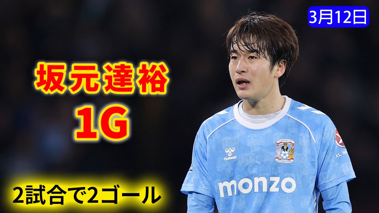 坂元達裕が約20メートルのミドルシュートで再び得点！これで2試合2ゴール。