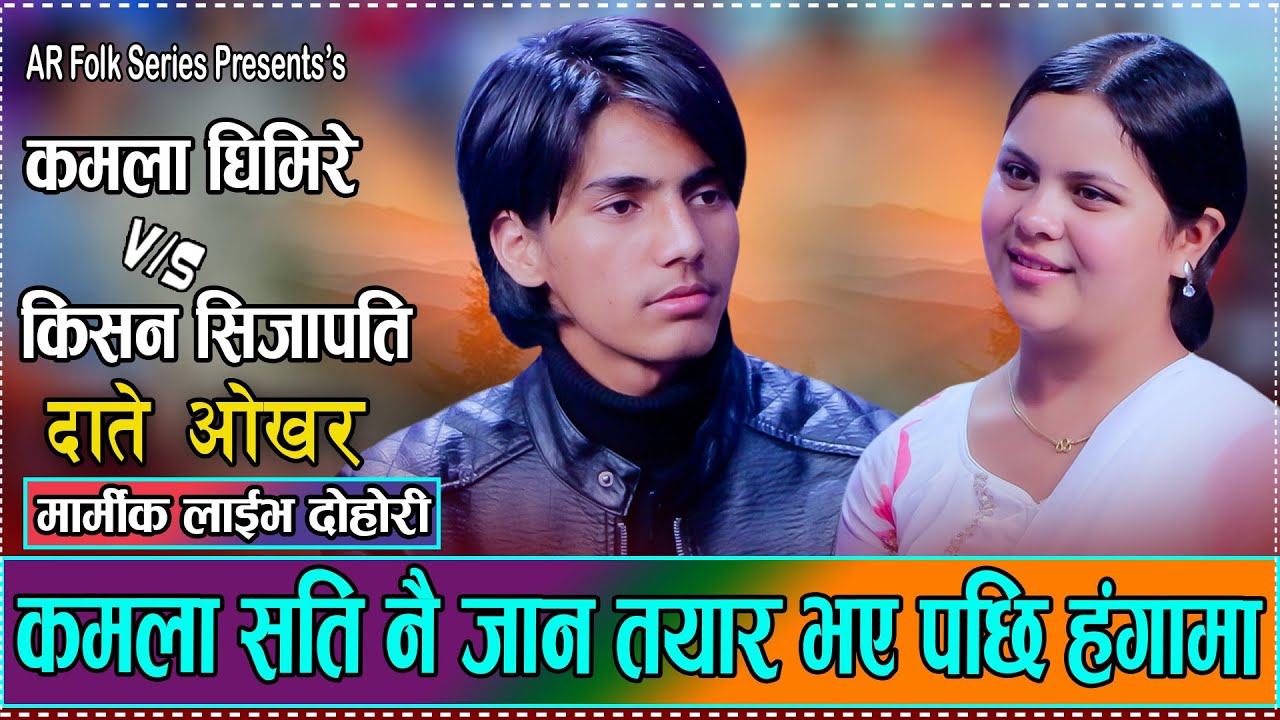 जिबन मेरो तिम्रै होस् सासन भने पछी के गर्लान त किसनले // Kamala Ghimire VS Kishan Sujapati  2082