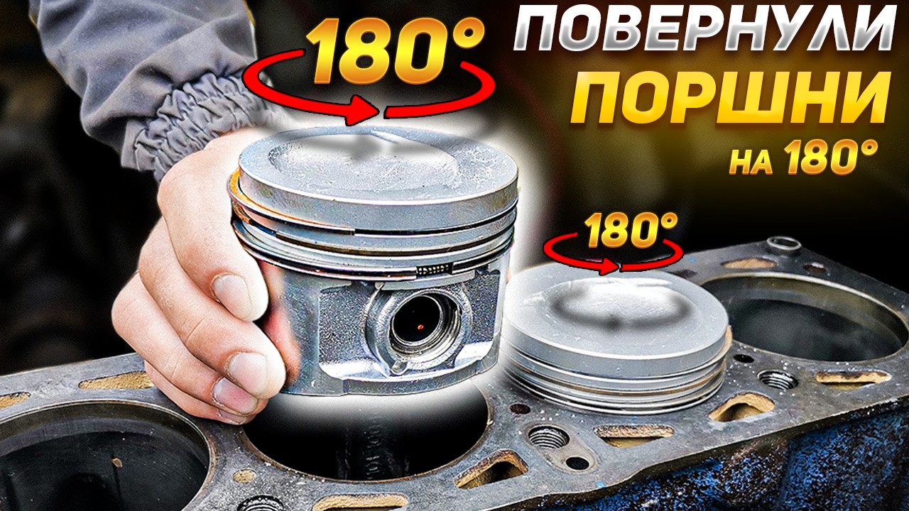 НЕправильная УСТАНОВКА ПОРШНЕЙ: ПОВЕРНУЛИ ПОРШНИ на 180° - Что будет?