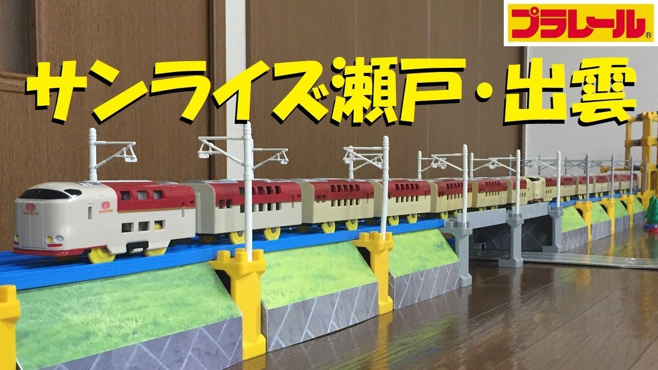 【プラレール】285系サンライズエクスプレスを連結させてフル編成にしてみた