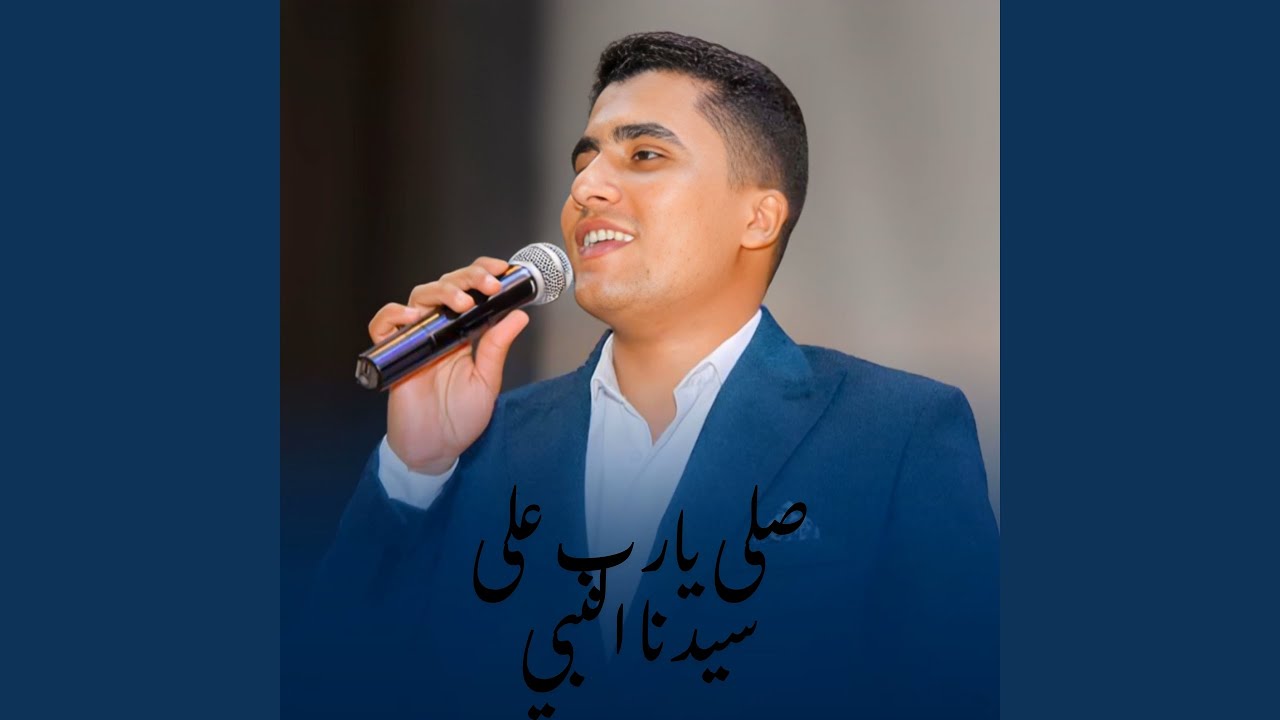 صلى يارب على سيدنا النبي