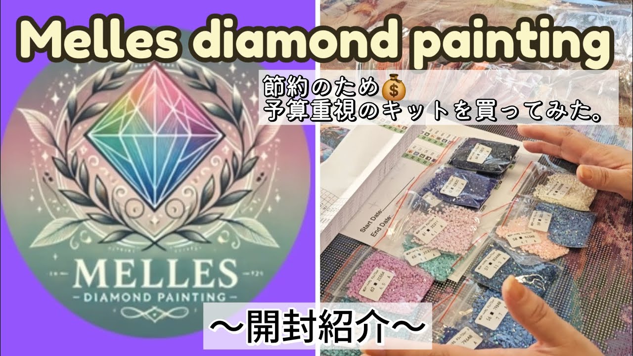 【話題のMelles】海外DAキット開封紹介｜Melles Diamond Paintingで節約購入してみた！#ダイヤモンドアート #diamondpainting 