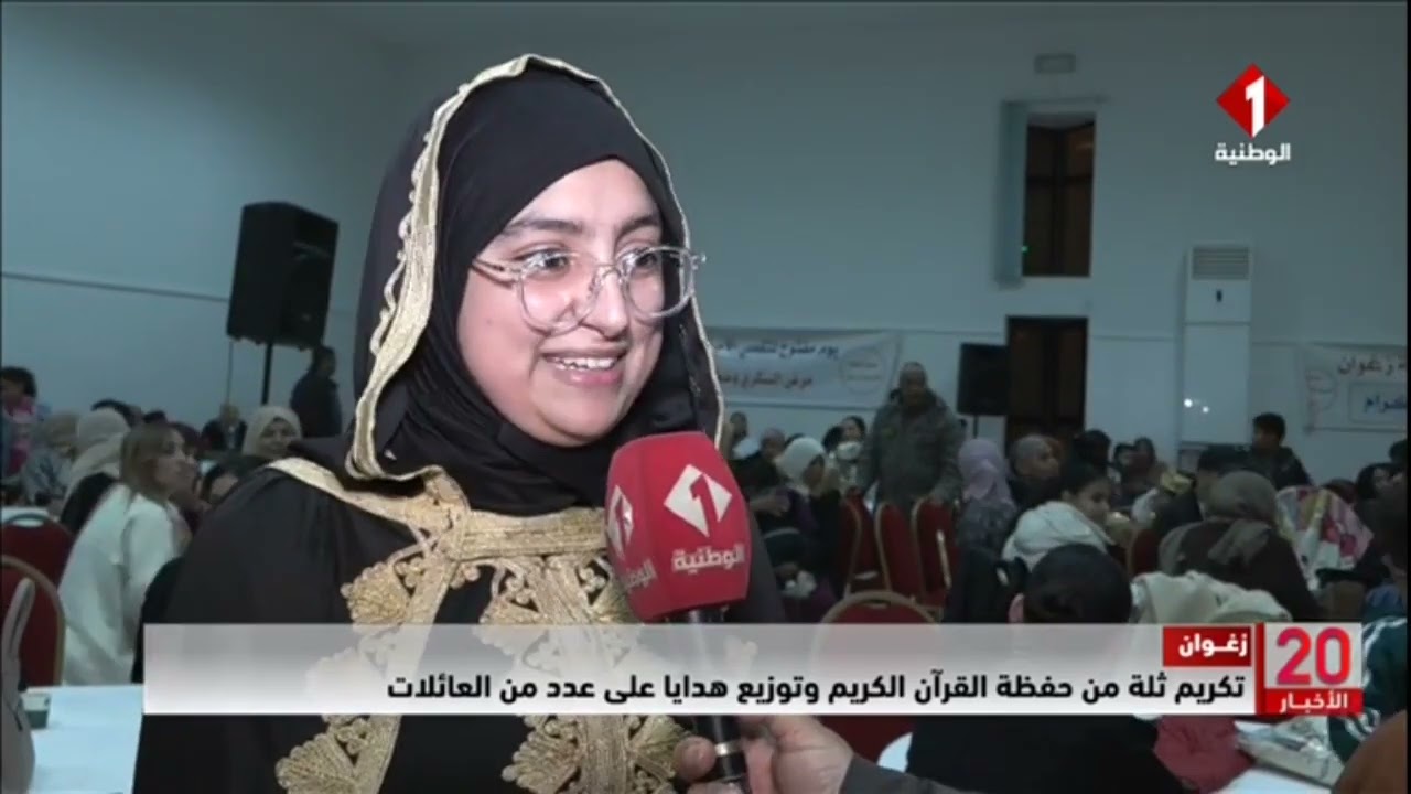 زغوان || تكريم ثلة من حفظة القرآن الكريم وتوزيع هدايا على عدد من العائلات