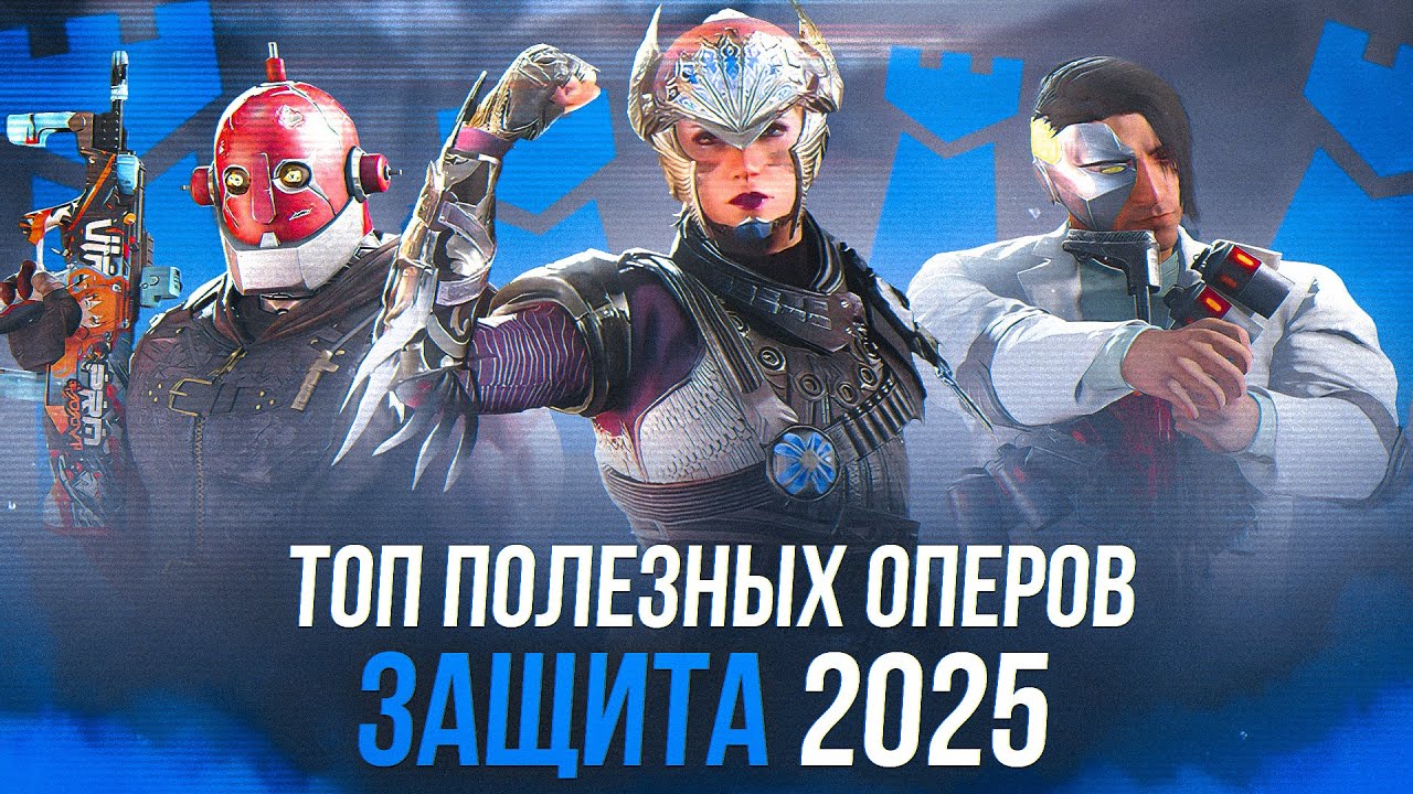 ТОП ОПЕРОВ 2025 | ЗАЩИТА | Rainbow Six Siege