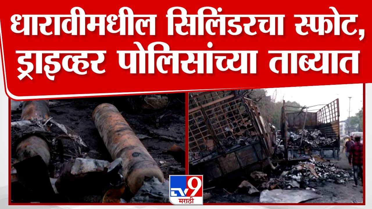 Dharavi Fire Cylinder Blast : धारावीमधील सिलिंडरच्या स्फोट, ड्राइव्हर पोलिसांच्या ताब्यात