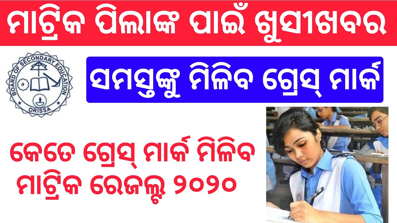 Matric Results 2020 Odisha 10th Students Get Grace Mark For Matric Exam 2020 Odisha Tech Vision