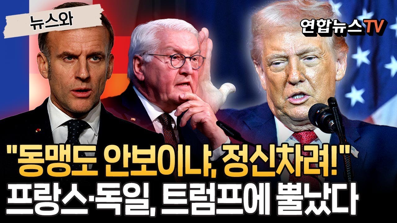 "넌 동맹도 안보이냐, 정신차려!"…트럼프에 뿔난 마크롱·슈타인마이어 격앙 [뉴스와] / 연합뉴스TV(YonhapnewsTV)