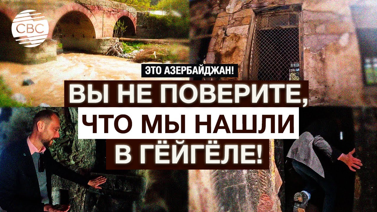 Что скрывает Гёйгёльский район Азербайджана?