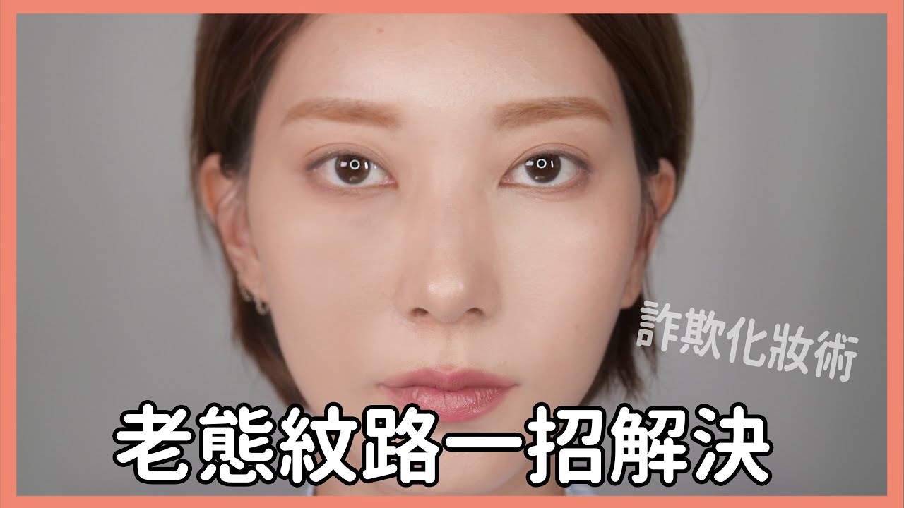 老態紋路一招解決《回春光遮瑕化妝術》#新手必看54｜Astor
