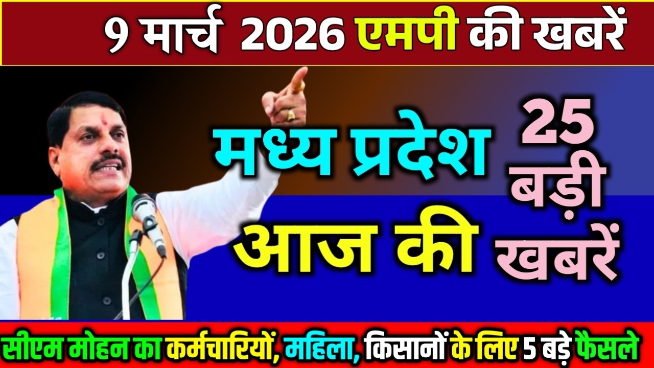 9 march  2026 Madhya Pradesh Samachar मध्यप्रदेश समाचार Bhopal Samachar भोपाल समाचार CM Mohan Yadav