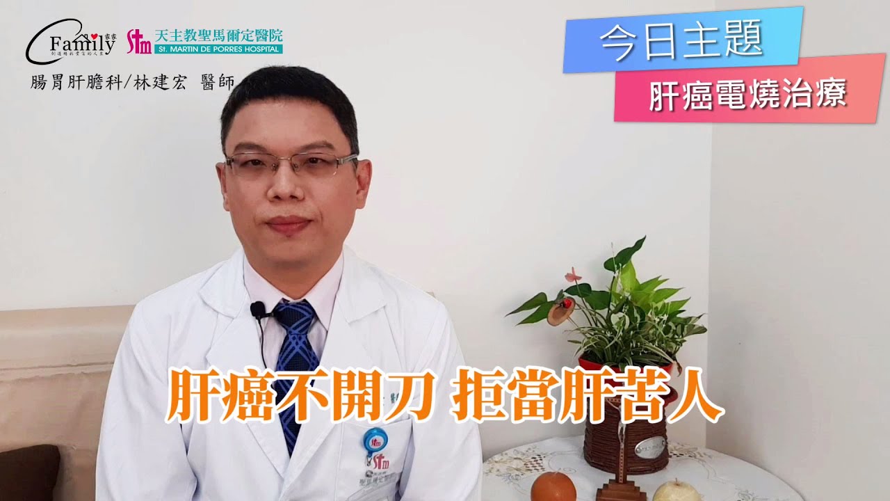 肝癌不開刀  拒當肝苦人