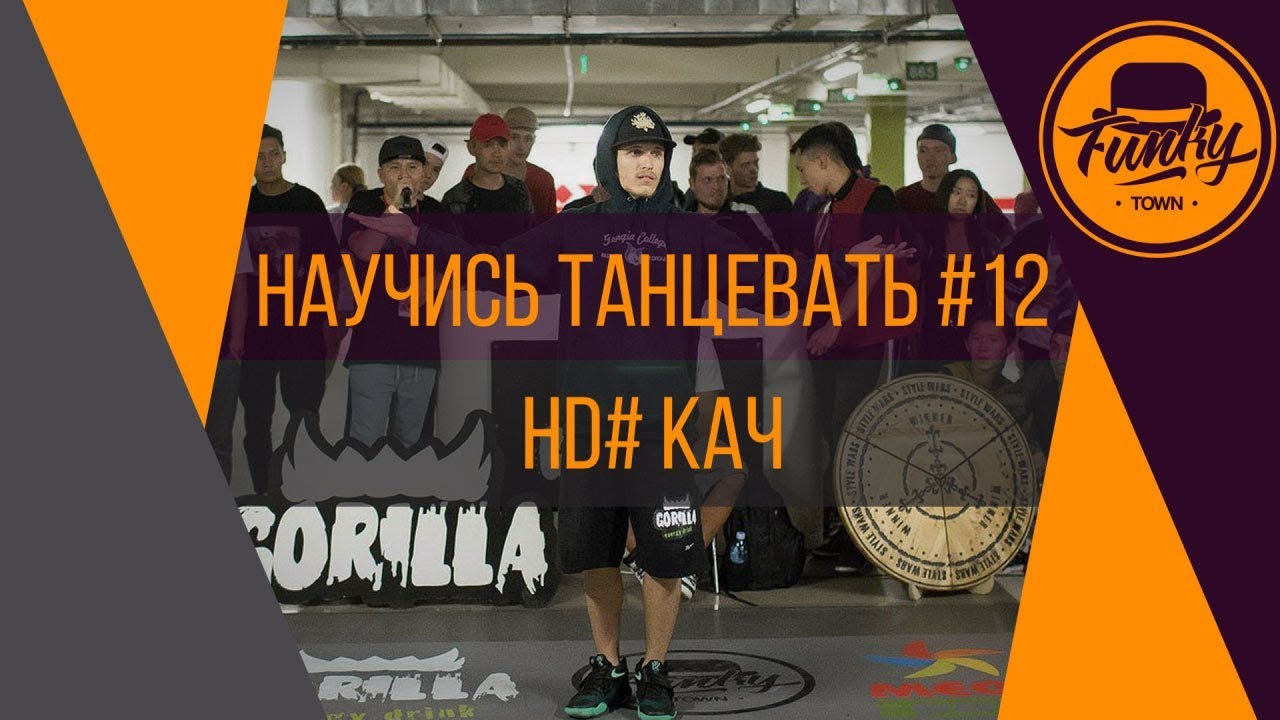 Научись танцевать, House Dance #12 кач