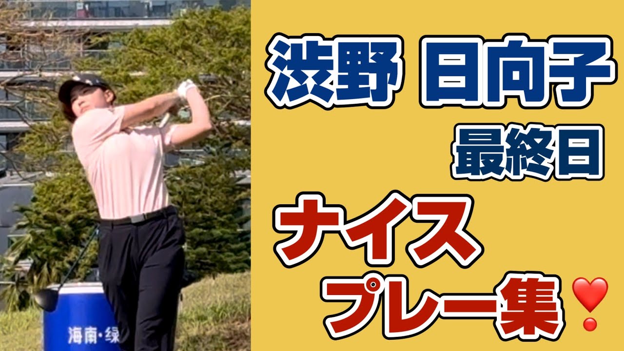 最終日に見せた &ldquo;光る&rdquo;プレー❣️集めてみた‼️【渋野日向子】