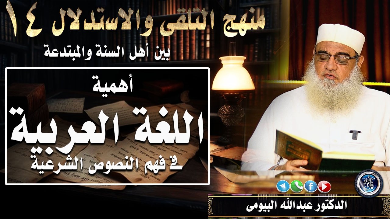 لماذا يخطئ الكثيرون في فهم القرآن رغم إتقانهم للعربية؟ (السر في هذا الأصل) منهج التلقى 14