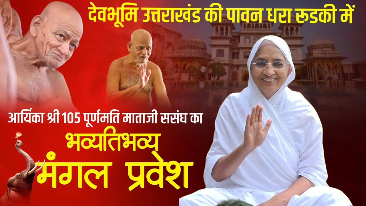 भव्य मंगल प्रवेश।।आर्यिका श्री 105 पूर्णमति माताजी ससंघ।।रुड़की उत्तराखंड।।16 फरवरी 2026।।