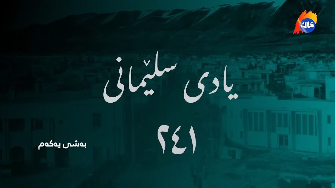 یادی 241 ساڵەی دامەزراندنی شاری سلێمانی -  بەشی یەکەم -  خاك