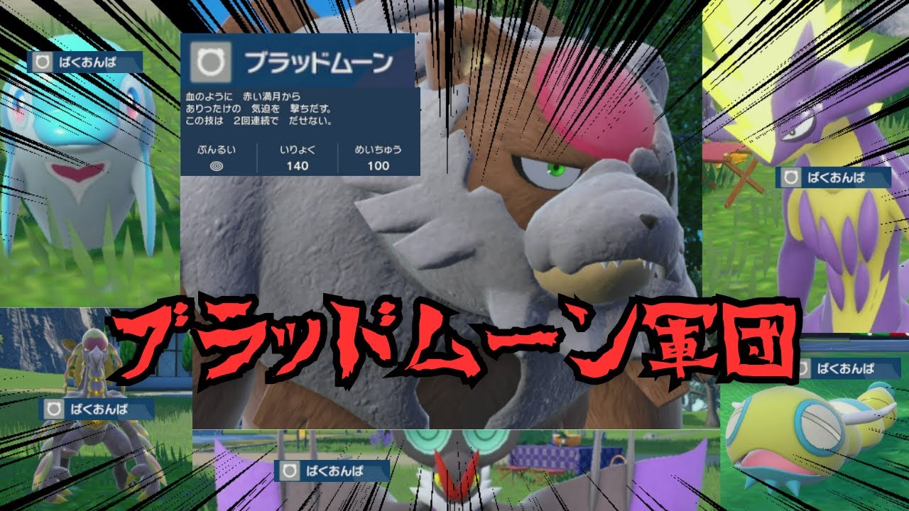 【対戦】ブラッドムーン軍団【ポケモンSV】