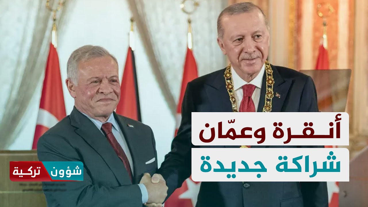 أنقرة وعمّان تفتحان آفاق شراكة جديدة | إيهاب كيالي - شؤون تركية