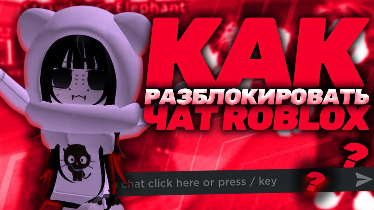 КАК РАЗБЛОКИРОВАТЬ ЧАТ В РОБЛОКС | НОВЫЙ ОБХОД БЛОКИРОВКИ ЧАТА РОБЛОКС 2026