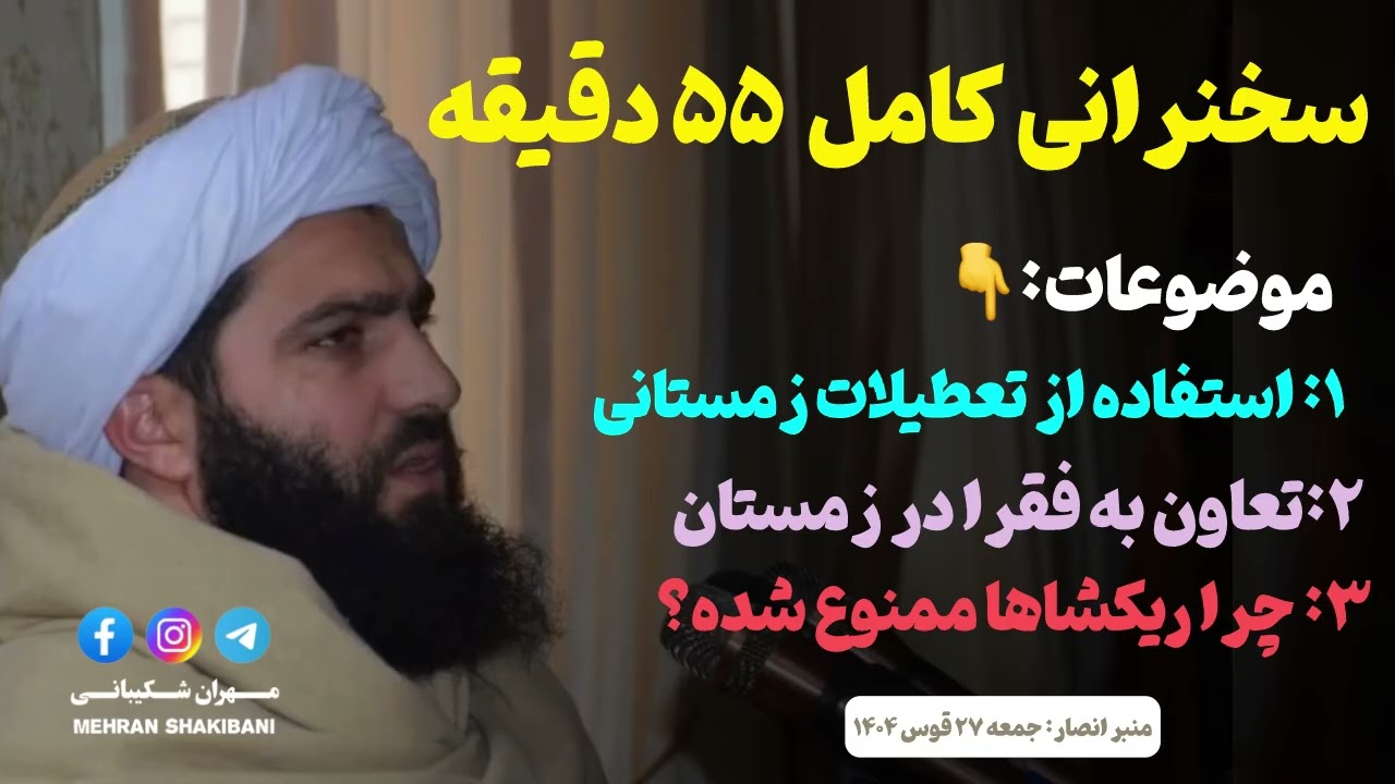 سخنرانی ۵۵ دقیقه کامل منبر انصار شیخ فضل الرحمن انصاری جمعه ۲۷ قوس ۱۴۰۴۰ 