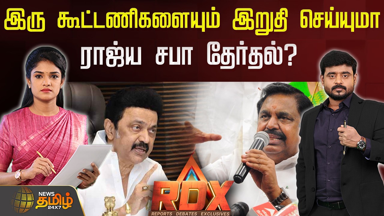 🔴RDX LIVE : இரு கூட்டணிகளையும் இறுதி செய்யுமா ராஜ்ய சபா தேர்தல்? | Dmk | Admk