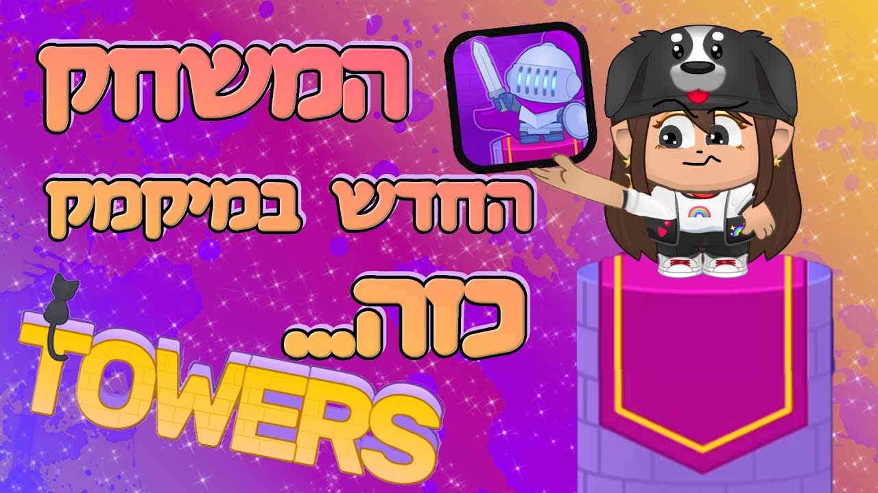 המשחק החדש הזה... טוורס🏙️🏢