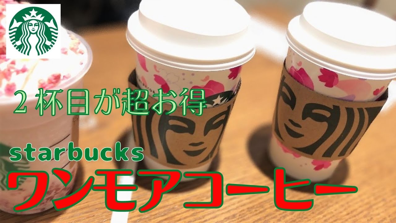 【ワンモアコーヒー】2杯買うなら絶対お得！【驚愕の事実】
