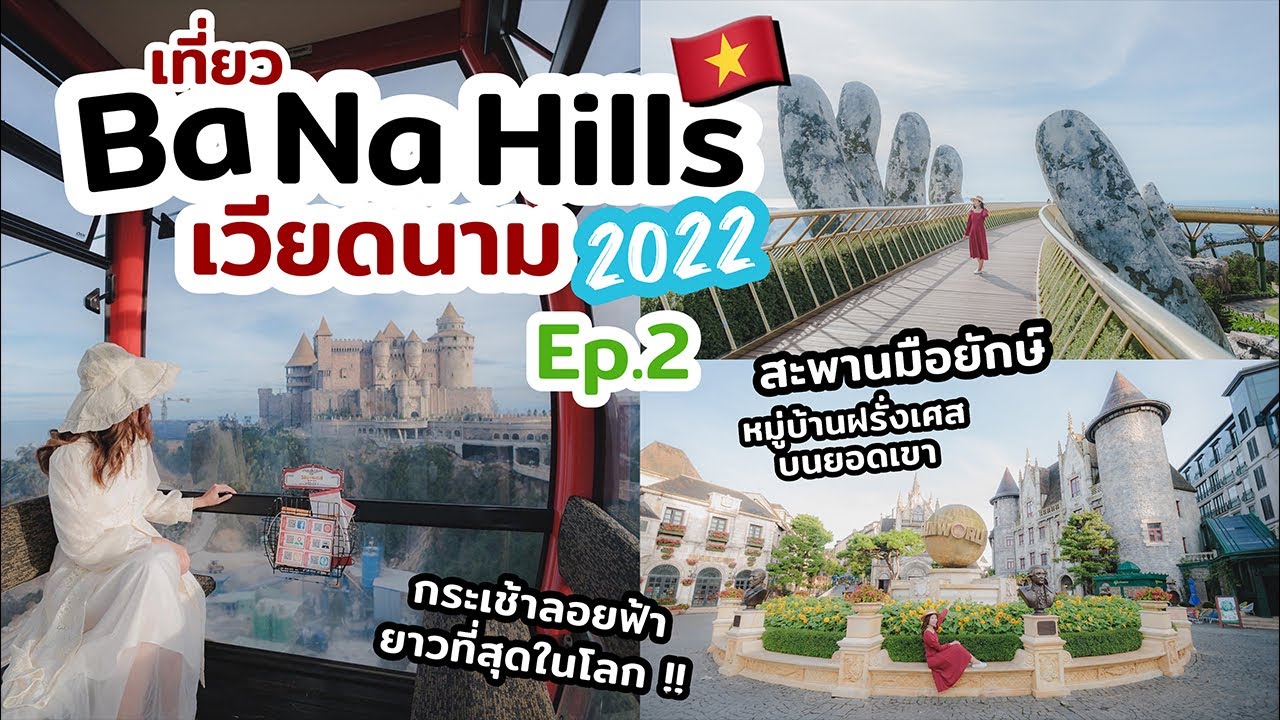 เที่ยวบาน่าฮิลล์ เวียดนาม ถ่ายรูปสะพานมือ นั่งกระเช้ายาวที่สุดในโลก || EP.2 || เที่ยวแล้วเที่ยวอีก