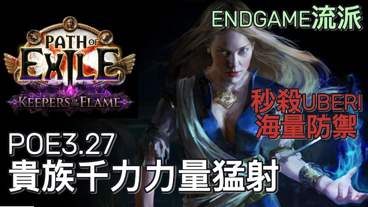 POE3.27 貴族千力力量猛射 版本答案 秒殺uber  神級防禦 合理造價 最強ENDGAME