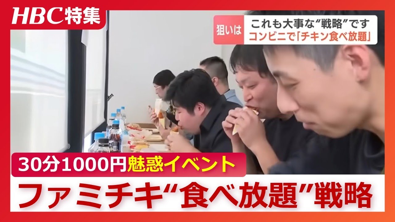 ファミマで「チキン食べ放題」30分1000円&ldquo;魅惑&rdquo;イベントも大事な戦略「北海道でまだシェア低いので、知ってほしい」専門家「セコマとどう対峙するかがポイント」