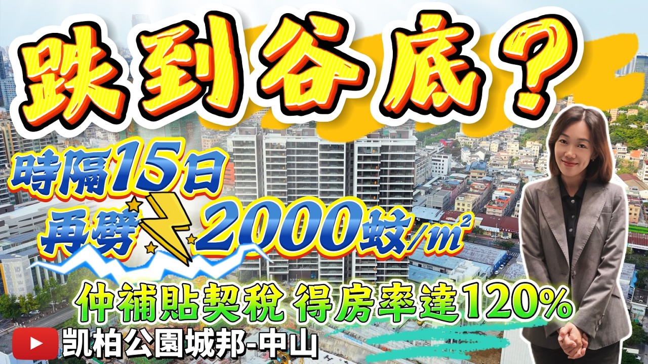 中山市區時隔15日再降2000元/m&sup2; 仲補貼契稅 得房率高達120% 3米15層高 專梯入戶 樓下VV Prk商業體 臨近省一級學校 星河Coco City 富逸城 #凱柏公園城邦