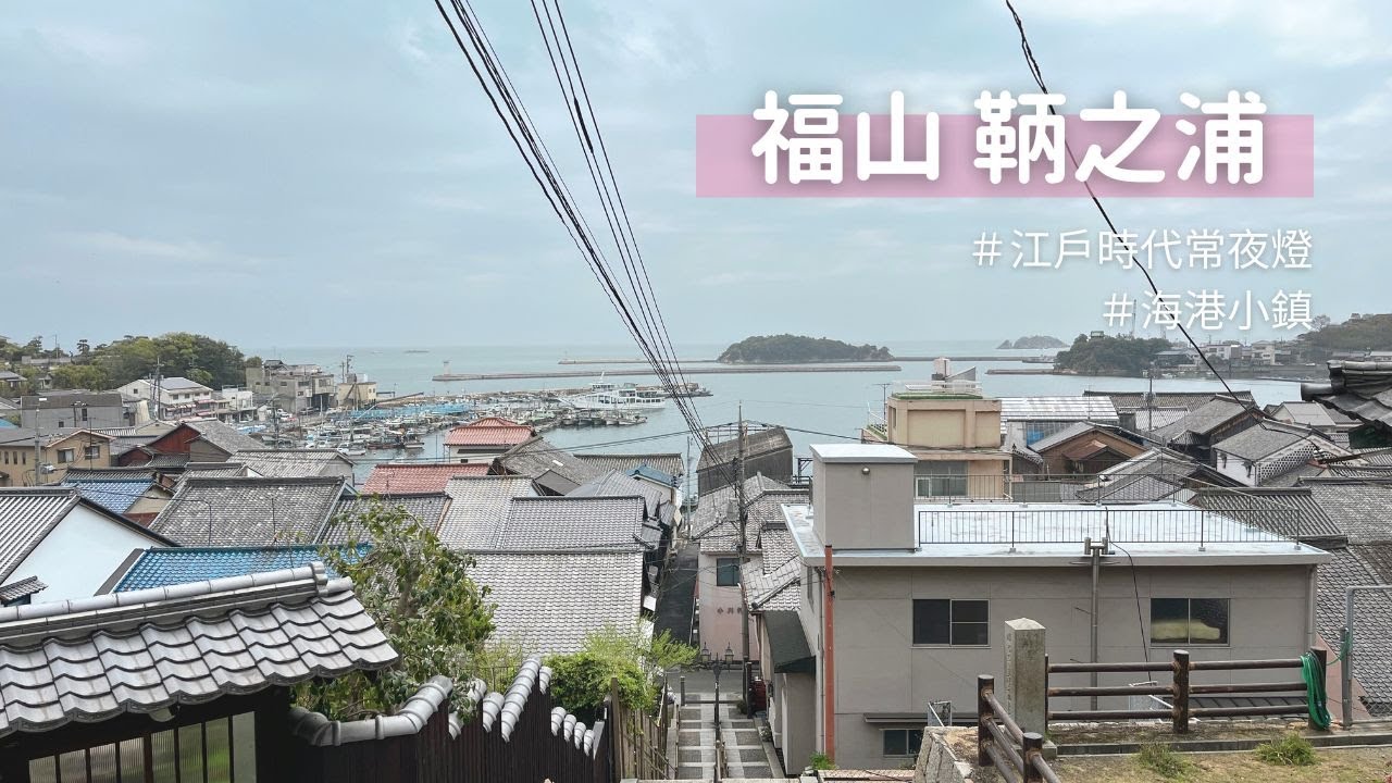 【日本獨旅29天】#19 福山｜鞆之浦 江戶時代常夜燈、福山城｜日本旅遊 vlog ｜2023