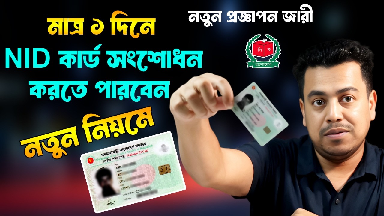 ভোটার আইডি কার্ড সংশোধনের নতুন নিয়ম । NID card correction New System 2026