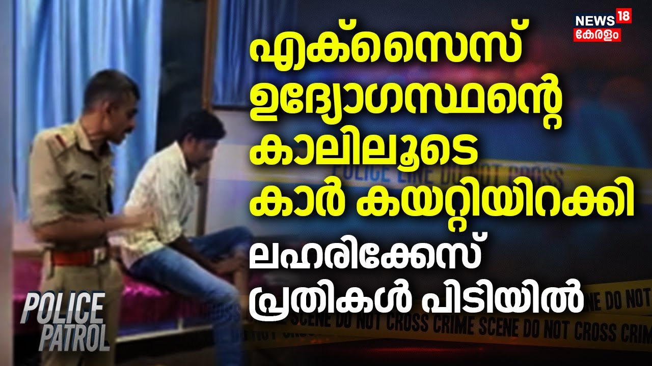 Excise  ഉദ്യോഗസ്ഥന്റെ കാലിലൂടെ കാർ കയറ്റിയിറക്കി; ലഹരിക്കേസ് പ്രതികൾ പിടിയിൽ | Pathanamthitta