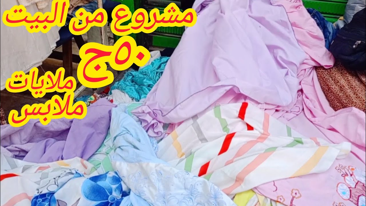 جونيه باله مليانه ملايات ٥٠ج مشروع من البيت 🥳 كفرات انتريهات ملابس حريمي واطفالي ورجالي 
