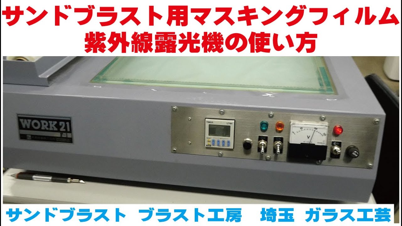 サンドブラスト用マスキングフィルム　紫外線露光機の使い方　 ガラス工芸 埼玉 ガラス彫刻 名入れ彫刻