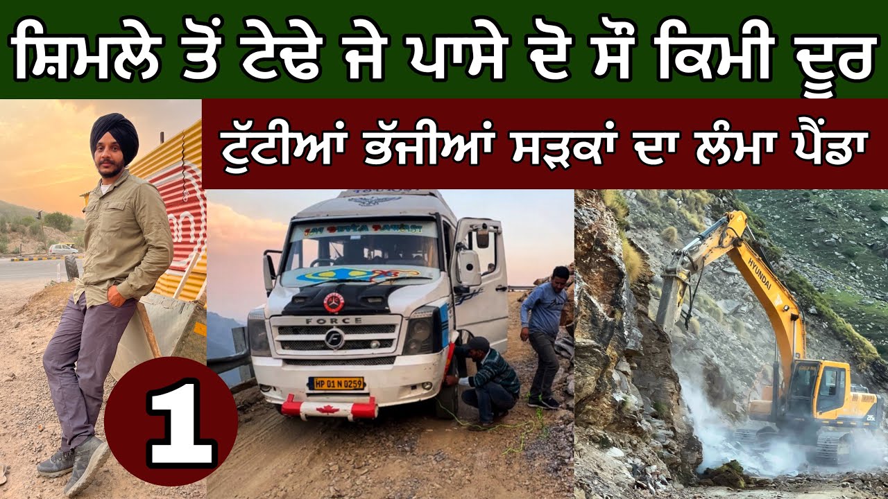 Rupin Pass trek। ਸ਼ਿਮਲੇ ਤੋਂ ਟੇਢੇ ਜੇ ਪਾਸੇ ਦੋ ਸੌ ਕਿਮੀ ਦੂਰ ਦਾ ਇਲਾਕਾ। ਟੁੱਟੇ ਰਾਹਾਂ ਦਾ ਲੰਮਾ ਪੈਂਡਾ। Ghudda