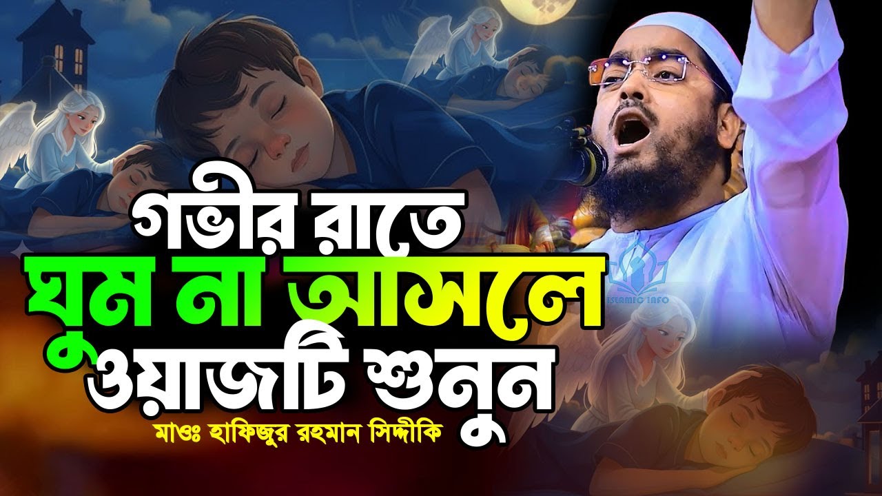 রাতে ঘুম না আসলে ওয়াজটি শুনুন ঘুম চলে আসবে ইনশাআল্লাহ। Hafizur Rahman Siddiki-Islamic-itr