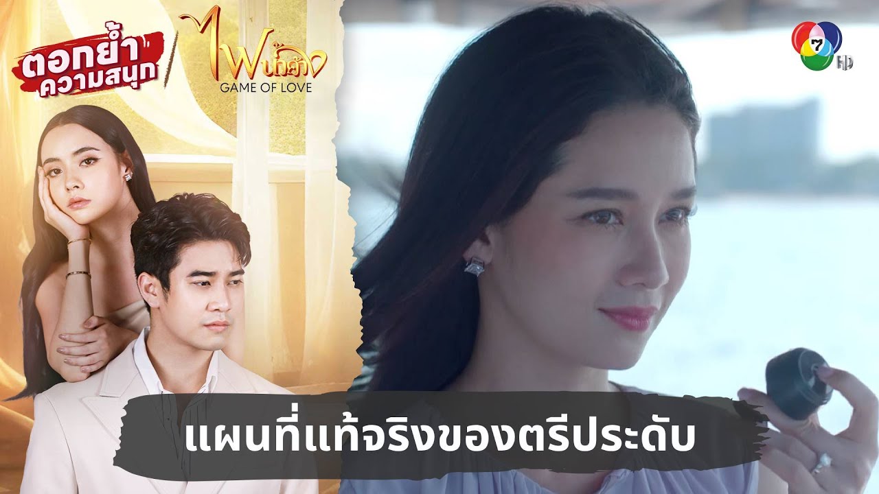 แผนที่แท้จริงของตรีประดับ | ตอกย้ำความสนุก ไฟน้ำค้าง EP.17