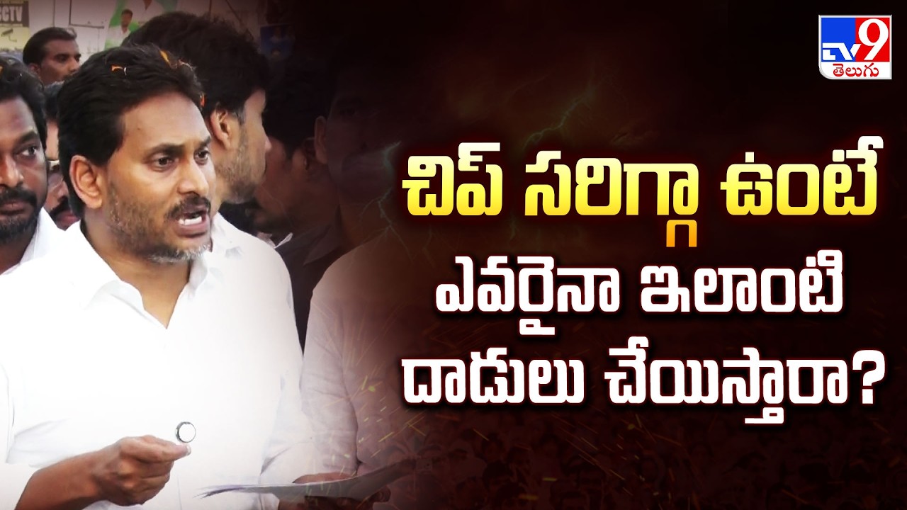 చిప్ సరిగ్గా ఉంటే ఎవరైనా ఇలాంటి దాడులు చేయిస్తారా? : YS Jagan - TV9