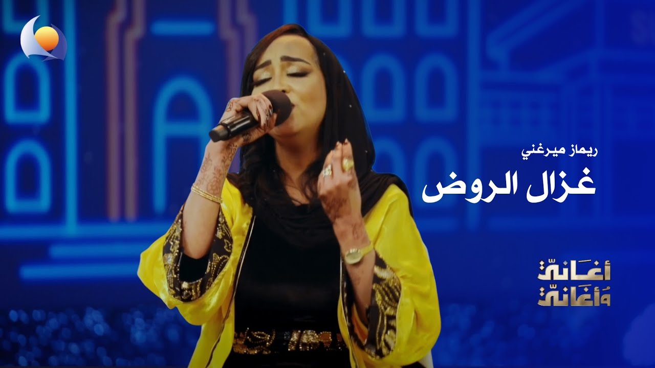 غزال الروض | ريماز ميرغني - أغاني وأغاني 2026