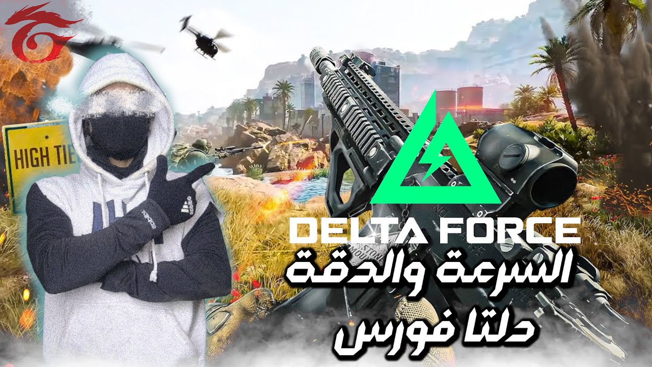 كيم بلاي حماسي واكشن رائع في هذا اللعبة | كارينا دلتا فورس | garena delta force