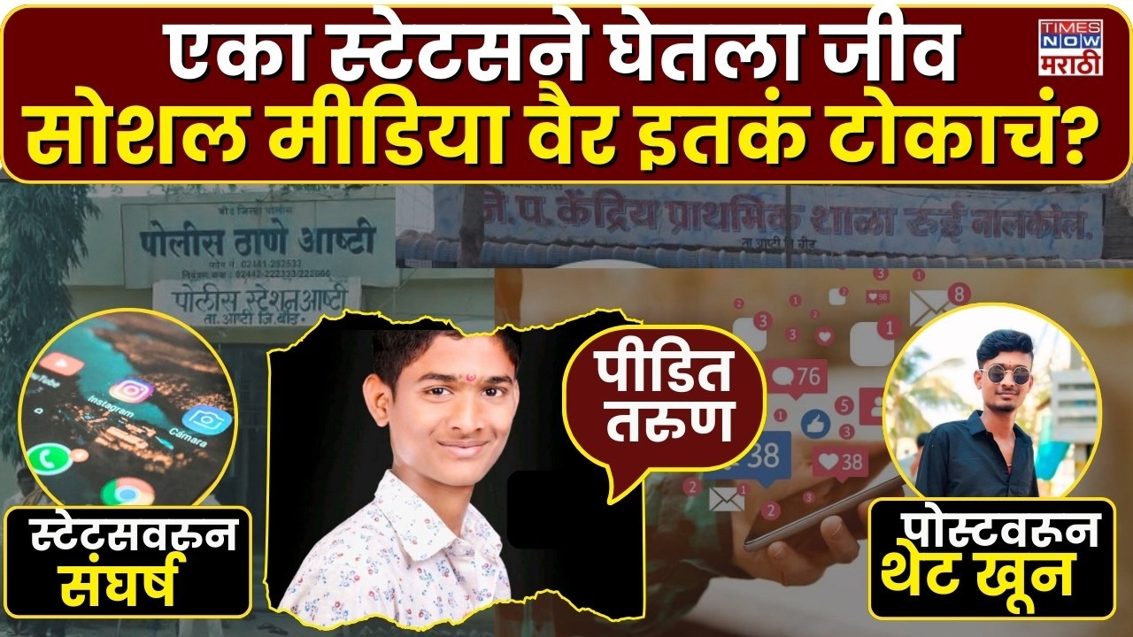LIVE | Beed Crime News: सोशल मीडियावरील वैरातून जीवघेणा हल्ला; 20 वर्षीय तरुणाचा मृत्यू, दोघे गंभीर